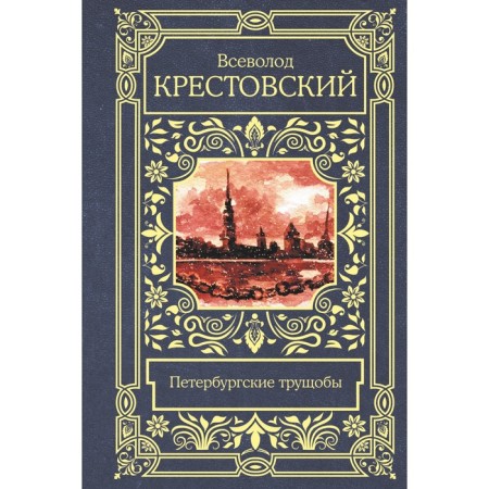 Petersburg slums. Krestovsky V.V.