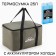 Thermosuma and Cold Koldvator "Master K", 25 l, keeps the cold up to 6 hours, 40x24x24 cm, khaki