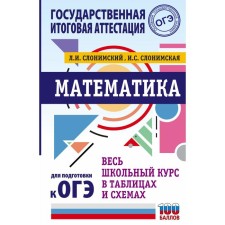 OGE. Mathematics. The entire school course in tables and patterns for preparation