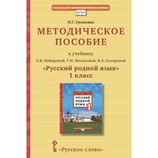 Methodological manual for the textbook L.V. Kibireva, G.I. Melikhova, V.L. Sklyarova 