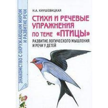 Poems and speech exercises on the topic "Birds". Development of logical thinking and speech in children