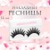 Falled eyelashes "doll", without glue, black color