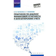 Workshop on the analysis of financial statements and accounting. Patlasov O.Yu.