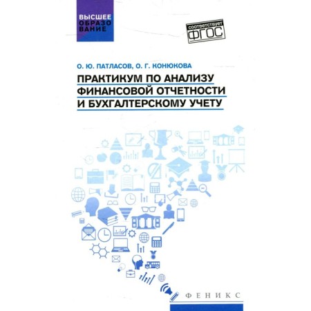 Workshop on the analysis of financial statements and accounting. Patlasov O.Yu.