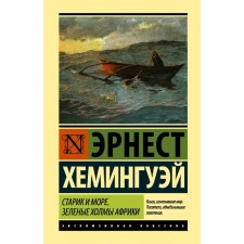 The Old Man and the Sea. Green hills of Africa (new translation)