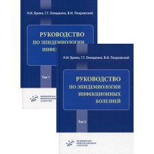 Guide to epidemiology of infectious diseases. In 2 volumes. Briko N.I., Onishchenko G.G., Pokrovsky V.I.