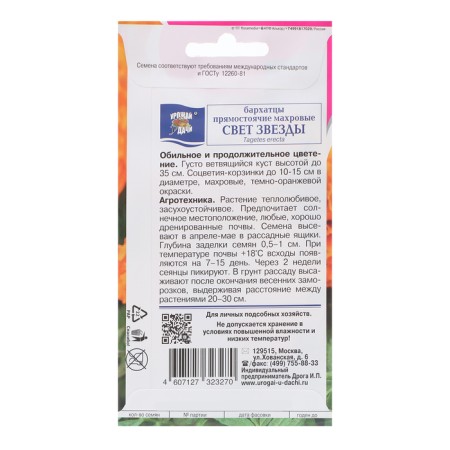 Flower seeds marigolds erect "light of the star", 0.2 g-1
