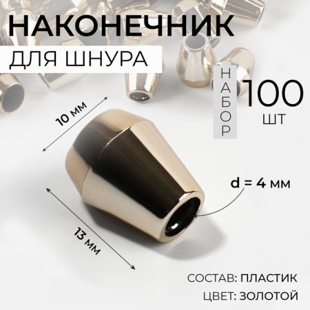 Tip for a cord, d = 4 mm, 13 × 10 mm, 100 pcs, gold color