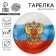 Paper plate "Russia", coat of arms