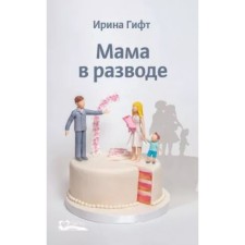 Мама в разводе. Гифт И.