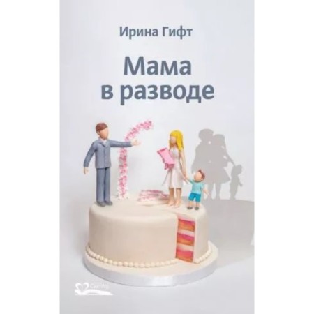 Мама в разводе. Гифт И.