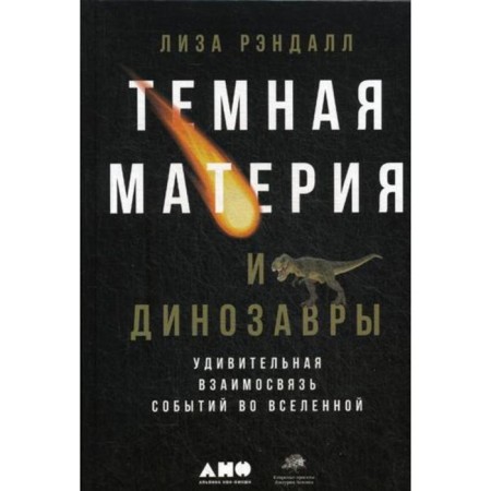 Dark matter and dinosaurs: an amazing interconnection of events in the universe. Randall L.