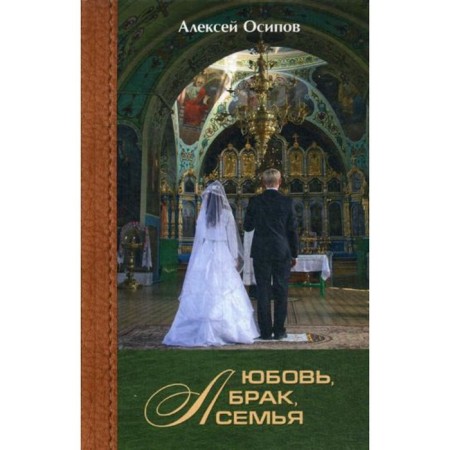 Love, marriage, family. 3rd edition, fixed and supplemented. Osipov Alexey Ilyich