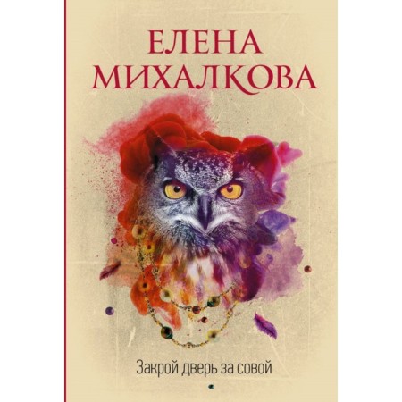 Close the door behind the owl. Mikhalkova E.I.