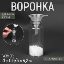 Funnel for beads and rhinestones, with a holder, d = 0.6/3 × 4.2 cm
