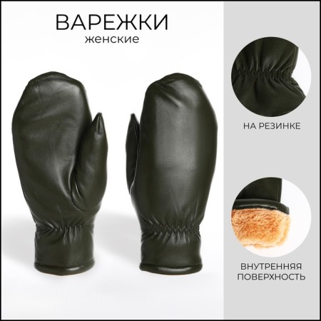 Mittens are female, dimensionless, with insulation, khaki color