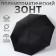 The umbrella semi -automatic “thunder”, Eponge, 3 additions, 8 knitting needles, r = 48 cm, black color