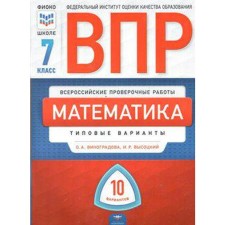 Tests. Mathematics. Typical options. 10 options Grade 7. Vinogradova O.A.