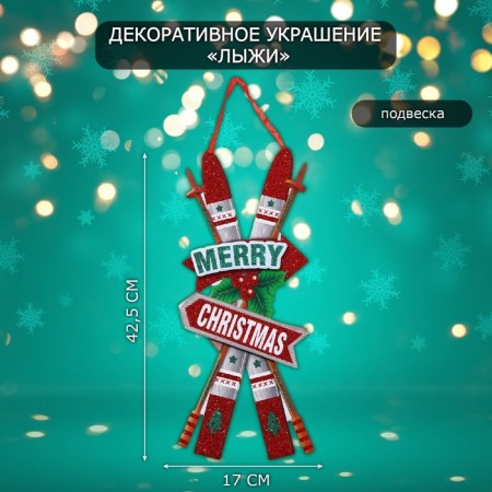 Decorative decoration (suspension) "Ski" 42.5x17