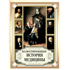 Illustrated history of medicine
