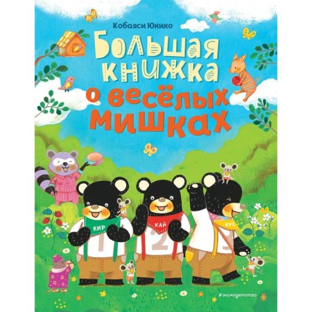 A big book about funny bears. Kobayashi Yukiko
