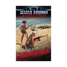 The gunsmith. Shilo A.A.