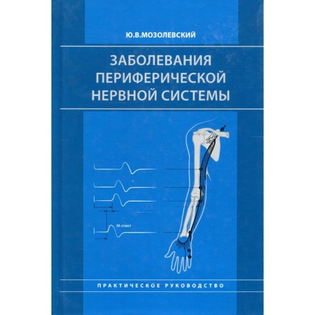 Diseases of the peripheral nervous system. Mozolevsky Yu.V.