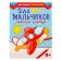 Coloring "for boys", 12 p.