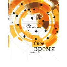 His time. Dubinyanskaya I.
