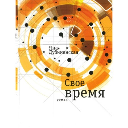 His time. Dubinyanskaya I.