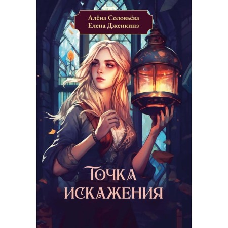 Distortion point. Jenkins E., Solovyova A.