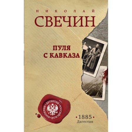 A bullet from the Caucasus. Svechin N.