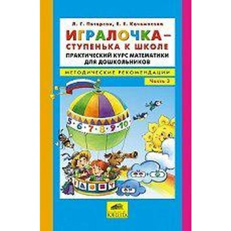 Federal State Educational Standard BC. The play-to-manner for school. Practical Mathematics Course 5-6 years old, part 3, Peterson L.G.
