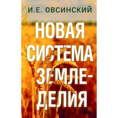 The new agricultural system. Ovsinsky I.E.