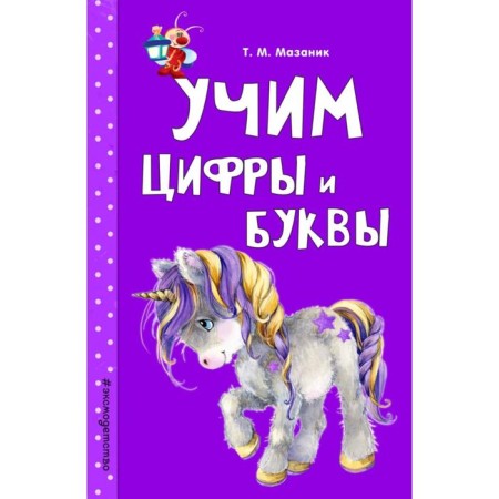 Learn numbers and letters. Mazanik T.M.