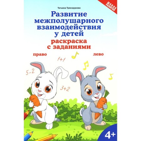 Development of interhemispheric interaction in children. Coloring with tasks. 4+. Blagorukova T.P.