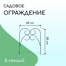 Decorative fence, 55 × 300 cm, 5 sections, metal, green, 