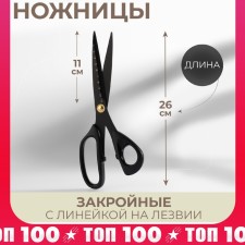 Clopy scissors, mowed blade, with a ruler, 26 cm, black color