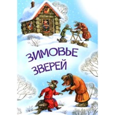 Зимовье зверей