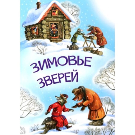 Зимовье зверей