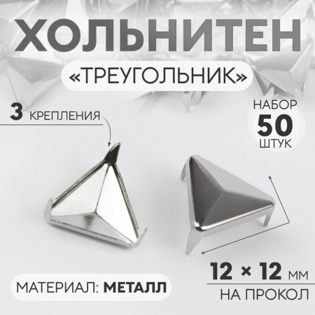 Holnita "Triangle", 12 × 12 mm, 3 mounts, 50 pcs, silver color