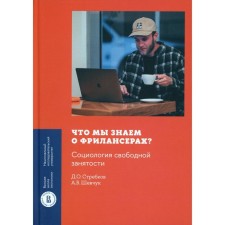What do we know about freelancers? Sociology of free employment. Shevchuk A.V., Strebkov D.O.