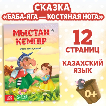 The fairy tale "Baba Yaga Bone Leg", in Kazakh, 16 p.