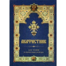Akathist for reading in various needs
