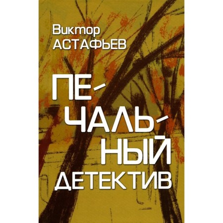 Sad detective. Astafyev V.P.