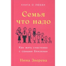 The family is necessary: ​​how to live happily with the closest. A book about love. Zvereva N.V.