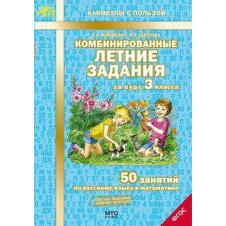 Tutorial. GEF. Combined summer tasks for the course of grade 3. Ilyashenko L.A.