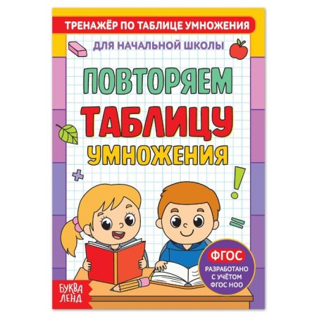 The book "Trainer according to the multiplication table. Repeat the table ”, 12 p.