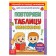 The book "Trainer according to the multiplication table. Repeat the table ”, 12 p.