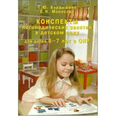 Summaries of speech therapy classes in kindergarten for children with OHP. 6-7 years. Bardysheva T. Yu.